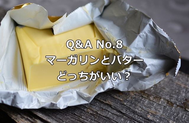 パン作りの材料にマーガリンは使わない方が良いですか バターの方が良いのでしょうか ブログで学ぶパン作りbyパン職人ken