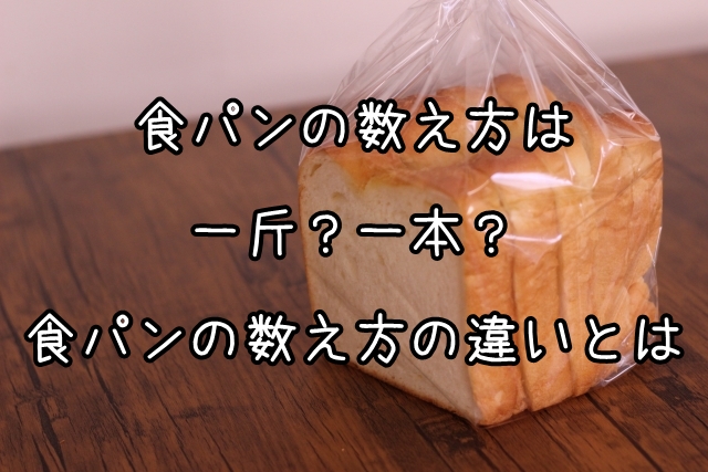 食パンの数え方は一斤 一本 食パンの数え方の違いとは ブログで学ぶパン作りbyパン職人ken