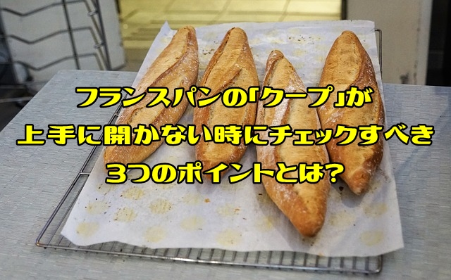 手作りフランスパンで上手にクープが開かない時にチェックすべき3つのポイントとは ブログで学ぶパン作りbyパン職人ken