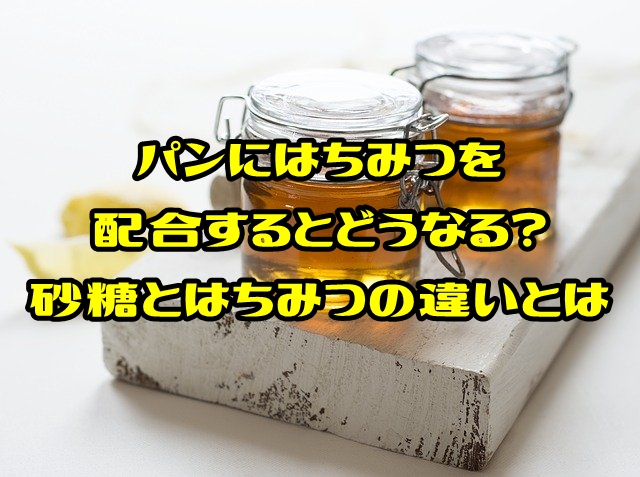 パンにはちみつを配合するとどうなる 砂糖とはちみつの違いとは ブログで学ぶパン作りbyパン職人ken