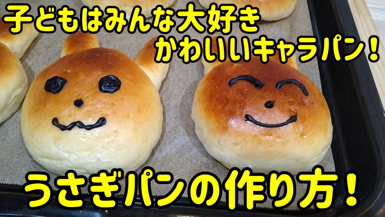 子どもはみんな大好きなかわいいキャラクターパン うさぎパンの作り方を紹介します ブログで学ぶパン作りbyパン職人ken
